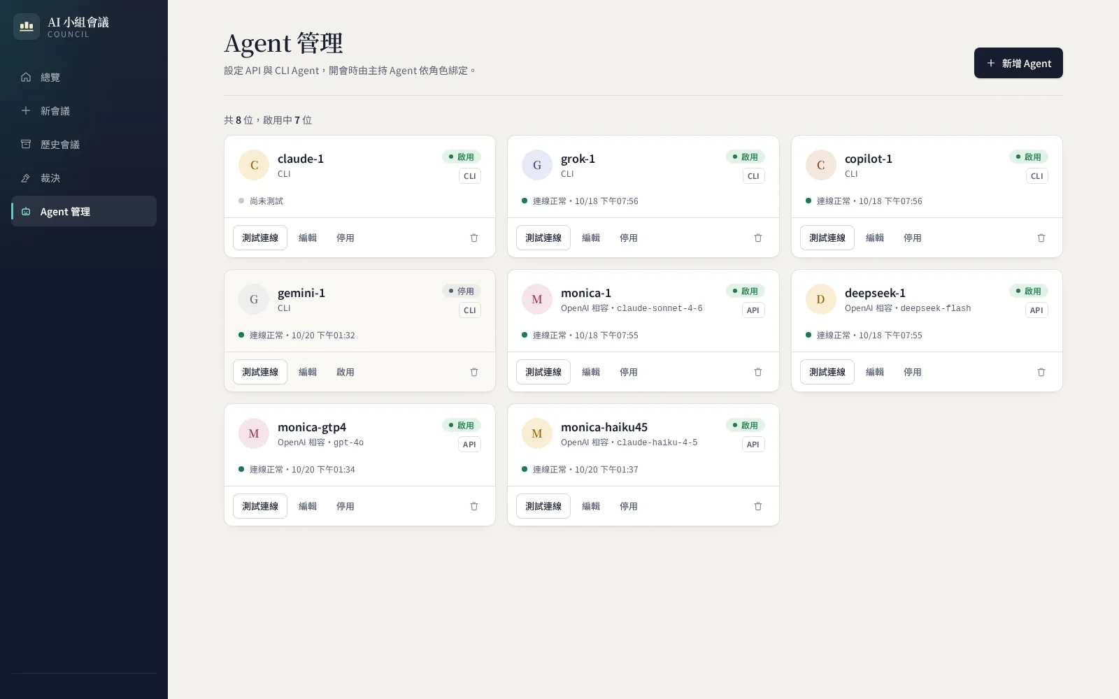 Agent 管理頁：CLI 型與 API 型 Agent 混合登記，可個別測試連線