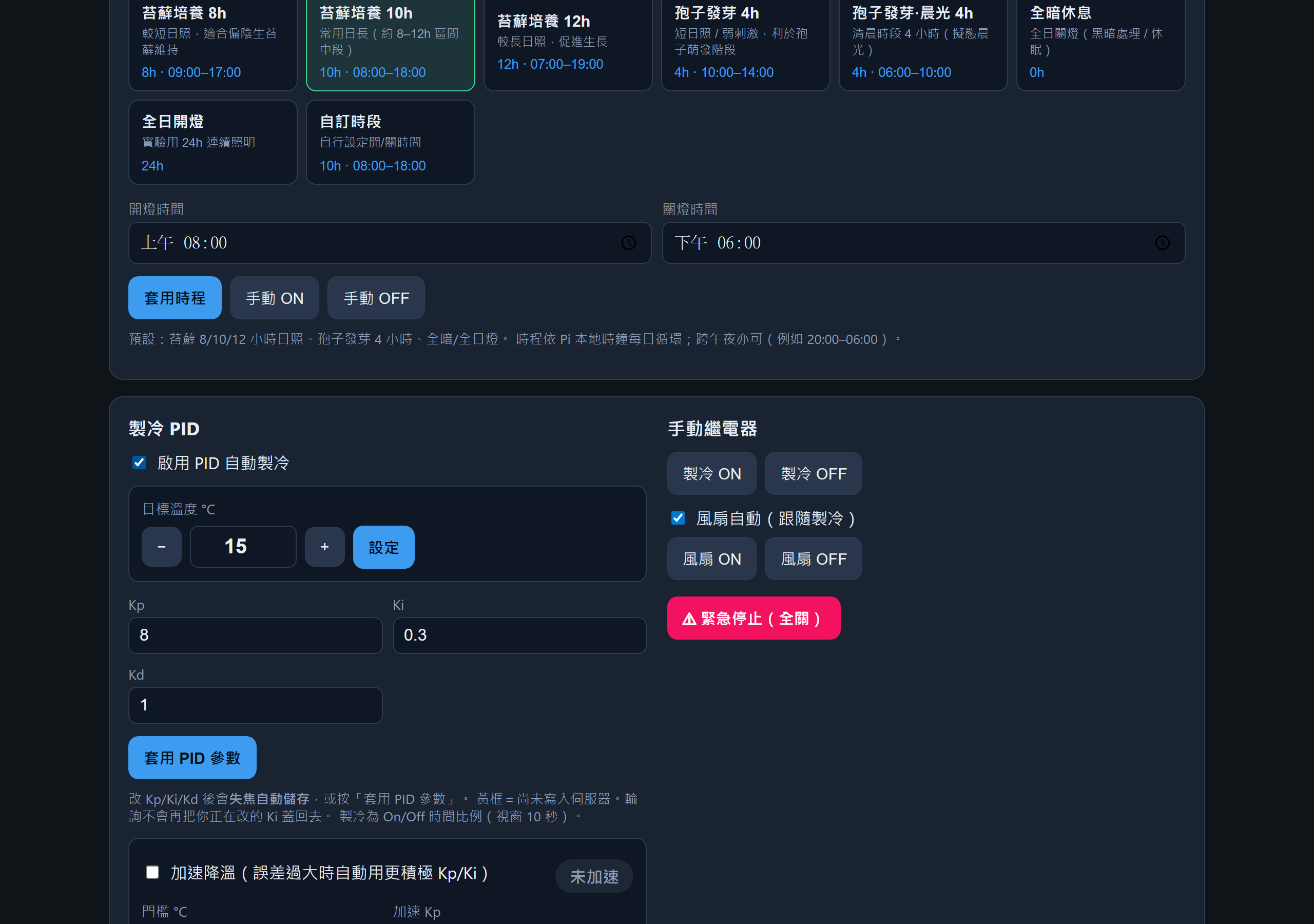 苔蘚培養箱控制台：溫濕度、PID 與繼電器狀態 Web UI